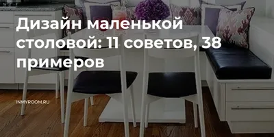 Дизайн маленькой столовой: 11 советов, 38 примеров — INMYROOM