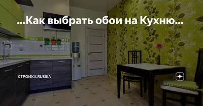 Какие обои подобрать для кухни | РеМастер Ремонт квартир | Дзен