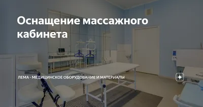 Бизнес-идея открытия кабинета массажа - RealyBiz.ru