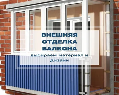 Отделка балкона под ключ (снаружи и внутри) - Каталог - АльфаСтиль |  Пластиковые окна, балконы, потолки в Новокузнецке