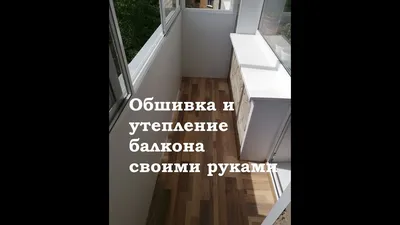 Как утеплить лоджию и обшить ее вагонкой