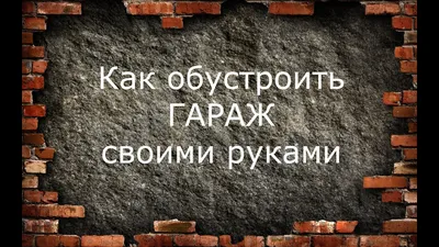 Как переделать гараж на комнату – фото и идеи дизайна интерьера