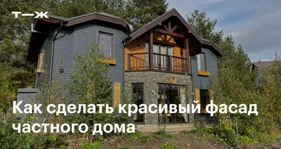 Дизайн фасада частных домов фото - Интернет-журнал Inhomes