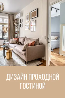 Простой дизайн современной гостиной комнаты | Home Interiors