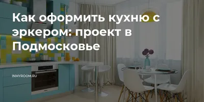 Дизайн кухни с эркером – фото, идеи оформления кухни в эркере дома