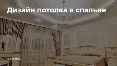 Дизайн потолка в спальне — INMYROOM