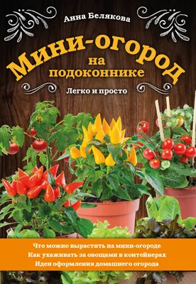 ✓ Набор семян Огород на подоконнике (5 вкладышей), Гавриш, Овощная  коллекция по цене 32,80 руб. ◈ Большой выбор ◈ Купить по всей России ✓  Интернет-магазин Гавриш ☎ 8-495-902-77-18