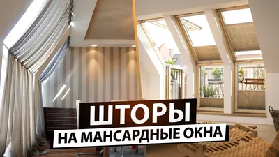 Вертикальные и наклонные мансардные окна | Стильные Крыши