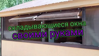 удобные окна закрытая беседка окно своими руками как сделать окно на  веранде, окно из поликарбоната