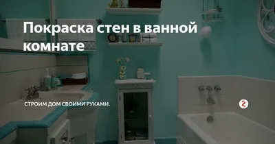 Как покрасить плитку в ванной своими руками - чем покрасить плитку в ванной