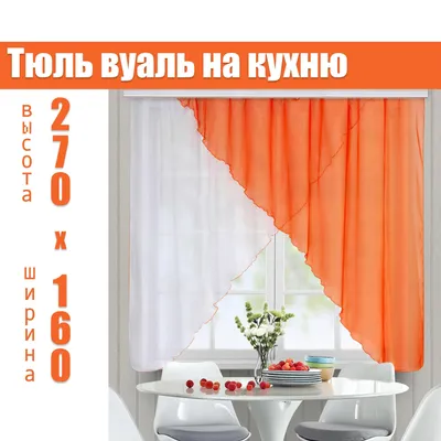 Кухонная тюль аркой шифон 3 м \"Round\" оранжевая (ID#1483150846), цена: 480  ₴, купить на Prom.ua