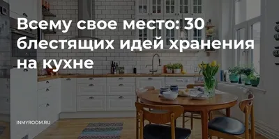 Организация хранения на кухне: 10 полезных идей | ЖК Детали | Дзен