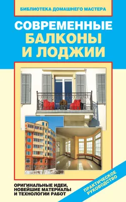 Современные балконы и лоджии. Оригинальные идеи, новейшие материалы и  технологии работ, Елена Доброва – скачать книгу fb2, epub, pdf на Литрес