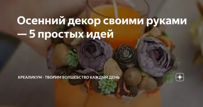 Осенний декор своими руками Мастер-класс по изготовлению декоративных  украшений Цветовой магазин Стоковое Фото - изображение насчитывающей  евкалипт, состав: 162982426