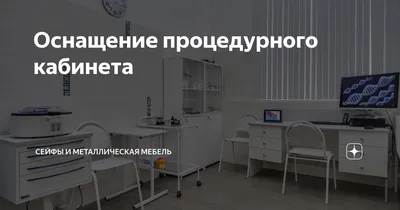 Процедурный кабинет в Минске: оснащение, антисептика- Klinik.by