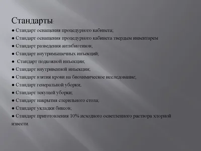 Организация работы медицинской сестры процедурного кабинета - презентация  онлайн