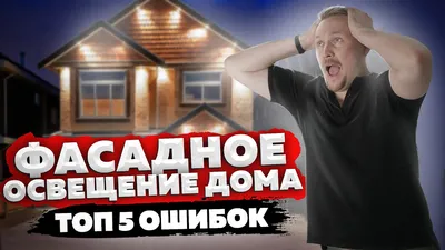 Фасадное освещение дома. Топ 5 ошибок - YouTube