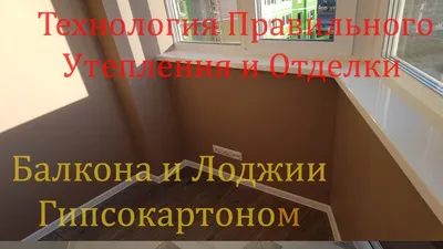 Купить внутреннюю отделку балкона влагостойким гипсокартоном в Москве от  компании-производителя Бизнес-М