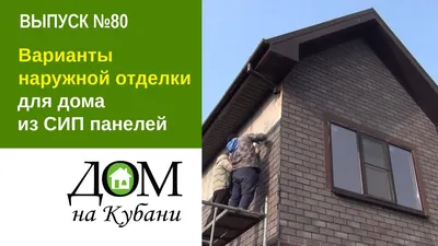 Дома из СИП ≡ Строительство домов из SIP панелей - стоимость, цена | KCK  HOUSE