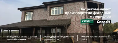 Наружная отделка дома - на каком этапе строительства производится,  штукатурная отделка, покраска фасада, отделка кирпичом, камнем, панелями,  вагонкой и сайдингом