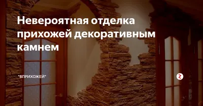 Отделка прихожей гипсовым камнем Архангельский грот Аликанте