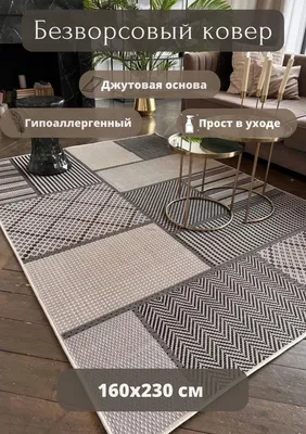 Ковер комнатный 200х290 палас на пол циновка на кухню Carpet Room 73556705  купить за 3 972 ₽ в интернет-магазине Wildberries