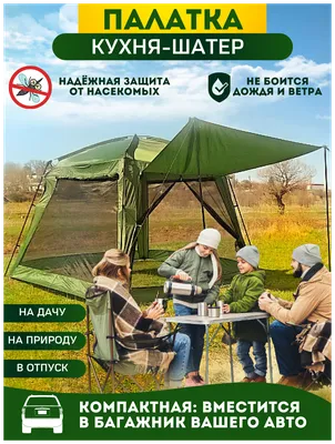 Туристическая палатка шатер полевая кухня кемпинг на природе Nature camping  150987347 купить в интернет-магазине Wildberries