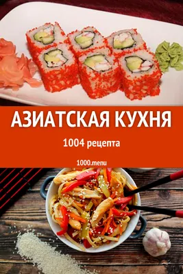 Паназиатская кухня - FRANCEGLASS.COM.UA