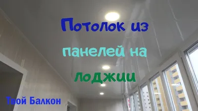 Отделка балкона и лоджий панелями ПВХ, обшивка лоджий пластиковыми панелями