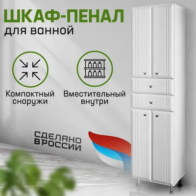 Узкий пенал для ванной комнаты классический - купить в интернет-магазине  MIA: цены, отзывы, фото, характеристики