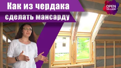 Как переделать чердак в мансарду - Статья - Журнал - FORUMHOUSE