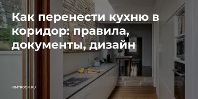 Можно ли перенести кухню в другую комнату? | ВКонтакте