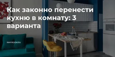 Перенос кухни в жилое помещение - допускает ли такой шаг закон?