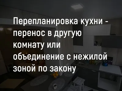 Перенос кухни в комнату: недопустимые и допустимые решения при  перепланировке, можно ли перенести кухню другое место в квартире?