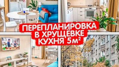 Узаконенная перепланировка кухни в хрущевке площадью 5 квадратных метров:  наболевший вопрос! | Твоя квартира | Дзен