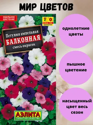 Купить Семена цветов Петуния \"Балконный каскад\", О, DARIT 0,1 г (4091117) в  Крыму, цены, отзывы, характеристики | Микролайн