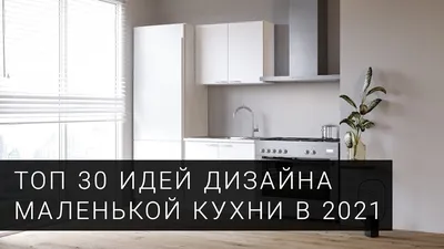 Идеи наших читателей: 45 проблем маленькой кухни. Решены! | Houzz Россия