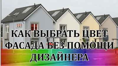 Как выбрать цвет фасада без помощи дизайнера | Покраска дома снаружи, Фасад,  Белый фасад дома