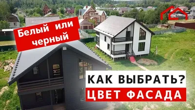 В какой цвет покрасить дом: водбираем правильный оттенок | ivd.ru