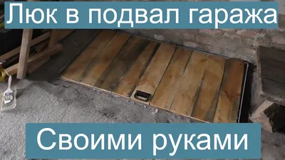 Как правильно сделать подвал в гараже своими руками, строительство гаража с  подвалом | ГаражТек