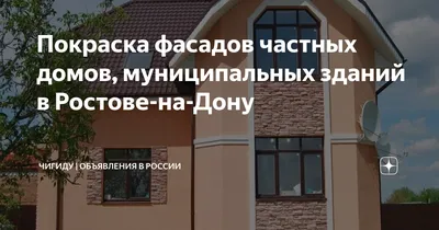 Покраска фасадов частных домов в Подольске по цене от 100 руб. м2