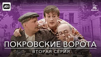 Дом из фильма \"Покровские ворота\" | Пикабу