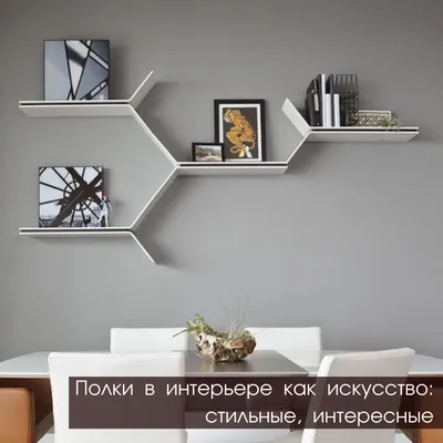 Полки в интерьере | Design scaffali, Idee letto a soppalco, Idee per interni