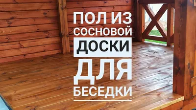 Из чего лучше сделать пол в беседке: рекомендации опытных дачников | Школа  садовода | Дзен