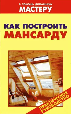 Переделать стропила под мансарду. Прошу совета. — Сообщество «Гараж Мечты»  на DRIVE2