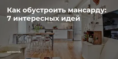 Плюсы и минусы мансардного этажа: как правильно построить мансарду – Бауен  Хаус