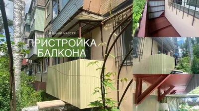 Пристройка балкона на первом этаже от 300 т.р. под ключ в Москве и МО