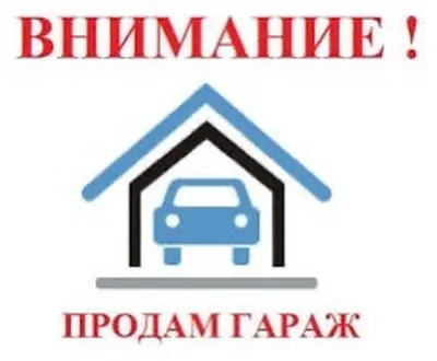 Кому война, а кому продажа гаража) | Пикабу