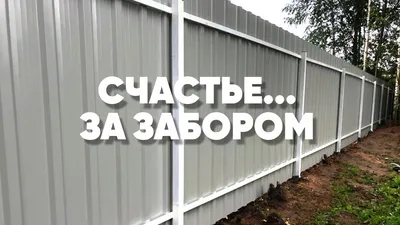 Купить профнастил для заборов, цена профлиста и монтажа забора, подобрать  профлист по размерам и материалам, оцинкованный профнастил в Москве, под  заказ со склада, характеристики и цены, установка ограждений территории -  profil-stroy.ru