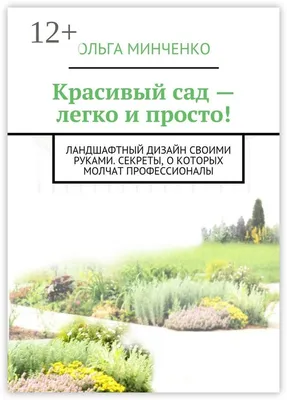 Лекция «Этот простой ландшафтный дизайн» 2022, Иркутск — дата и место  проведения, программа мероприятия.